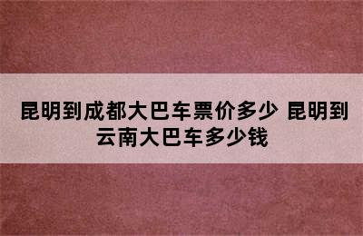 昆明到成都大巴车票价多少 昆明到云南大巴车多少钱